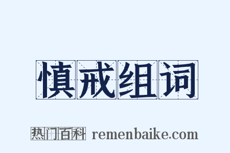 慎戒组词是什么意思的图片